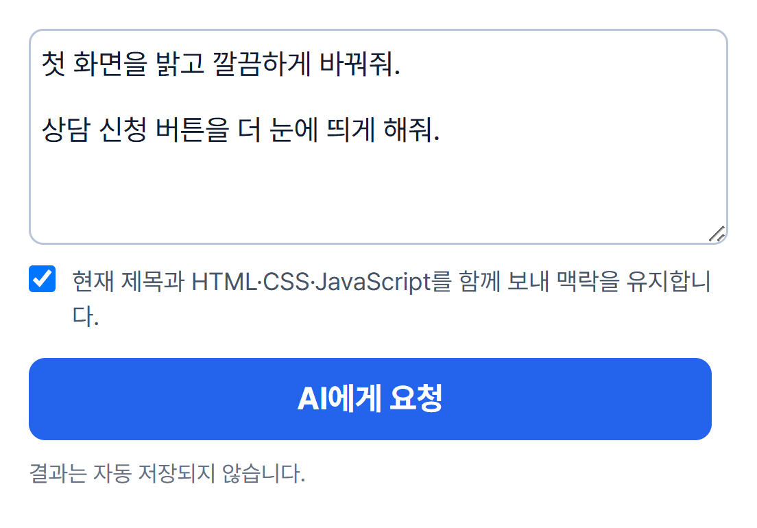 실제 관리자 AI 요청 입력창. 첫 화면을 밝고 깔끔하게 바꾸고 상담 신청 버튼을 강조해 달라는 요청이 입력되어 있습니다.